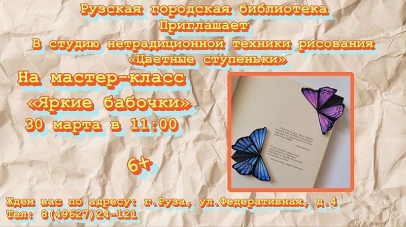 В Рузской библиотеке состоится мастер-класс «Яркие бабочки»