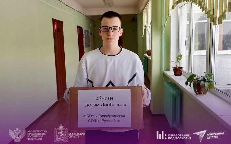 Колюбакинские школьники собрали книги для детей из новых территорий России