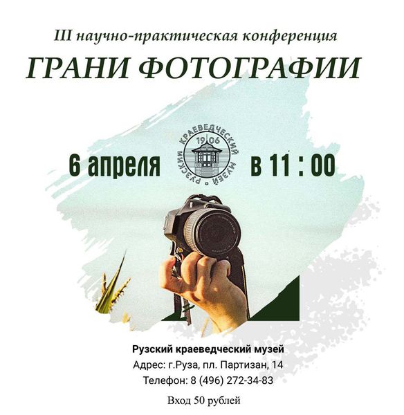Конференция «Грани фотографии» пройдет в музее 6 апреля 