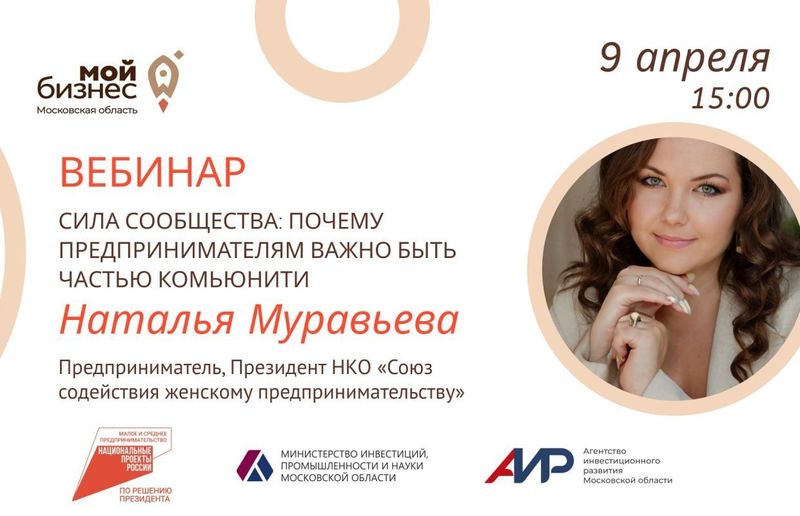 Предпринимателей Рузского округа приглашают на вебинар «Сила сообщества: почему предпринимателям важно быть частью комьюнити»