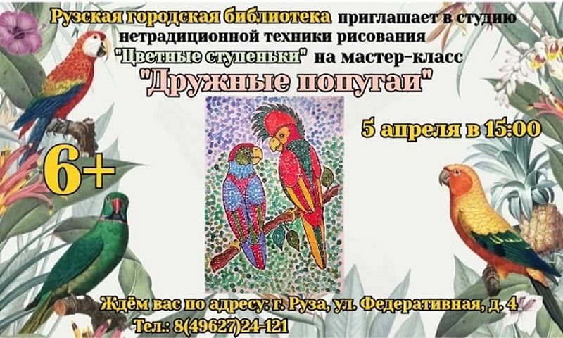 В Рузской библиотеке состоится мастер-класс «Дружные попугаи»