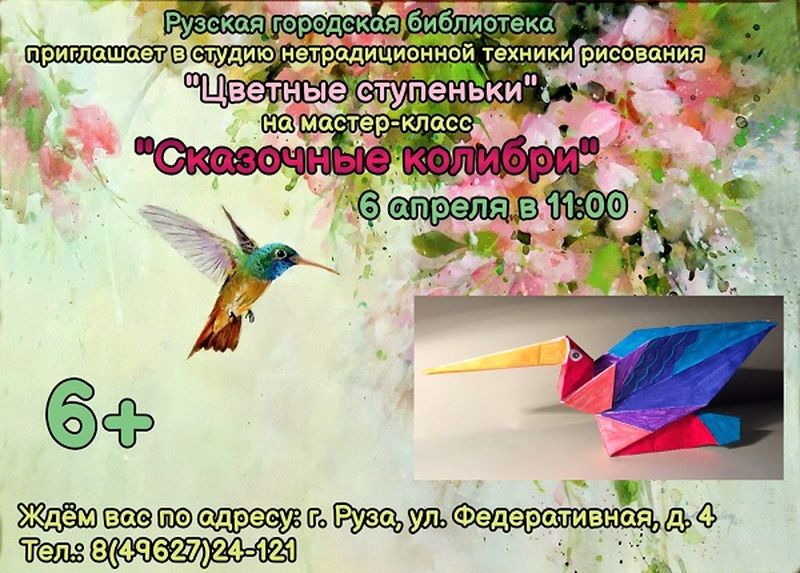 В рузской студии «Цветные ступеньки» будут рисовать колибри