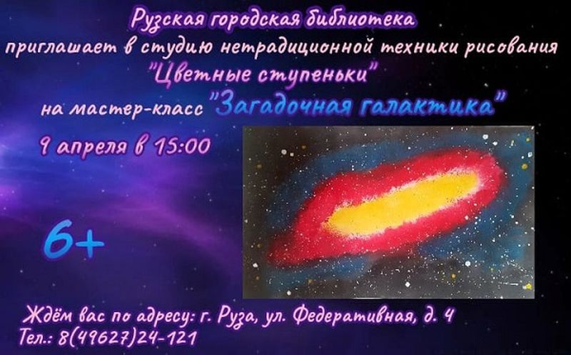 В Рузской библиотеке состоится мастер-класс «Загадочная галактика»