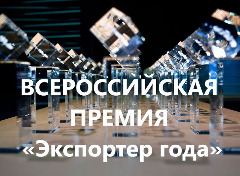 Ружан информируют о Всероссийском конкурсе «Экспортер года»