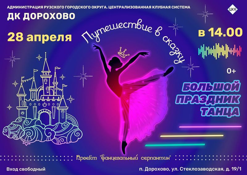 В Дорохово состоится большой праздник танца