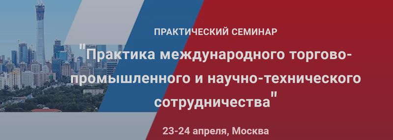 Пройдет семинар Российско-Китайской палаты «Развитие экономического сотрудничества и инвестиции»