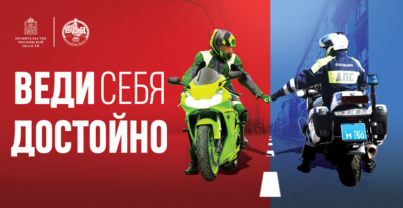 Госавтоинспекция Рузского округа призывает мотоциклистов к осторожности