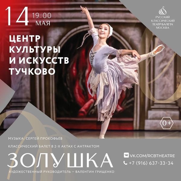 Тучковцев приглашают на классический балет