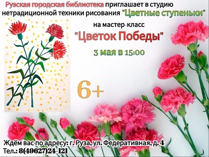В Рузской библиотеке будут делать цветы Победы