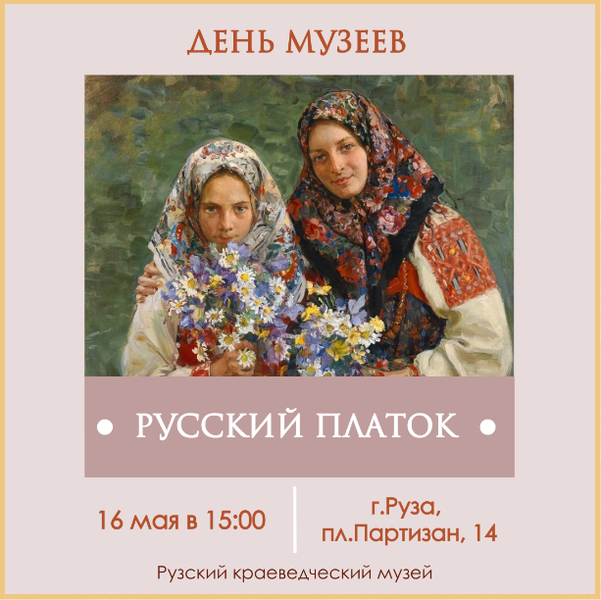 В Рузском краеведческом музее отметят «День музеев»
