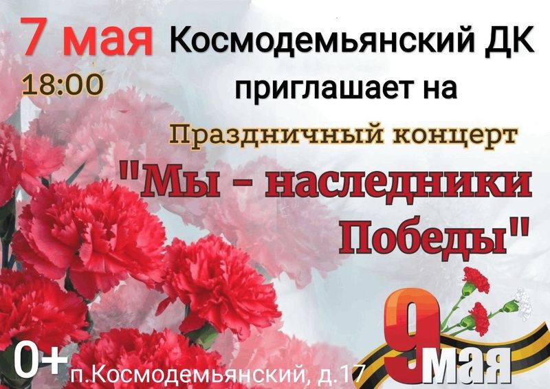 Космодемьянцев приглашают на концерт ко Дню Победы
