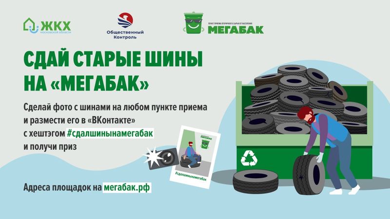 Успей сдать шины на переработку — сделай вклад в экологию! 
