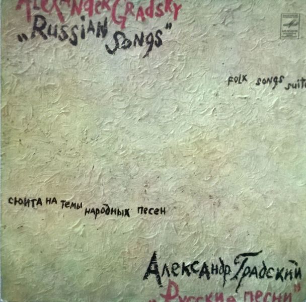 Ружане слушали пластинку Александра Градского и группы 