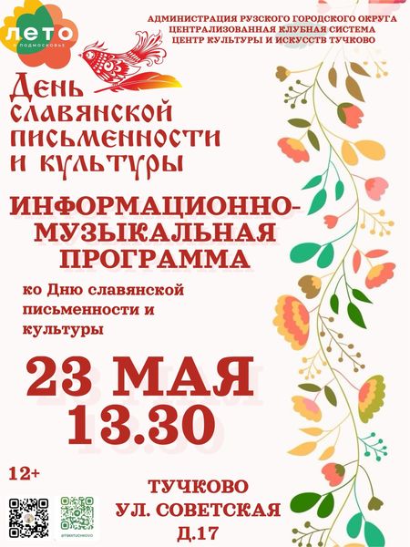 Тучковцы отметят День славянской письменности и культуры