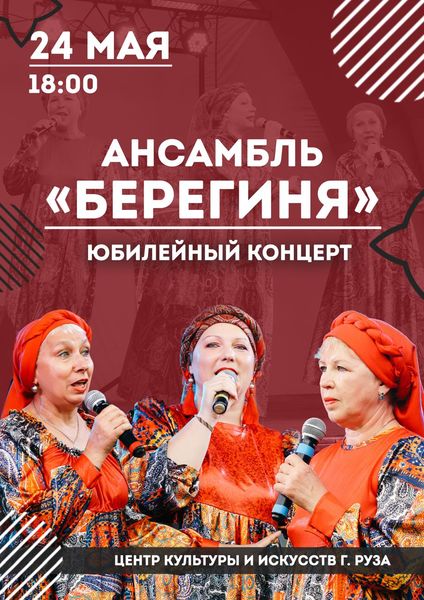 Ружан приглашают на юбилейный концерт ансамбля «Берегиня» 