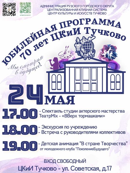 Тучковцев приглашают в ЦКиИ на юбилейную программу