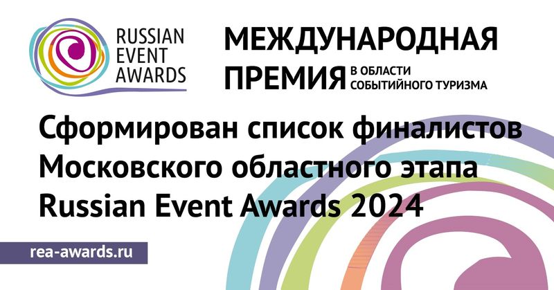 Два проекта Рузского краеведческого музея вышли в финал премии Russian Event Awards 