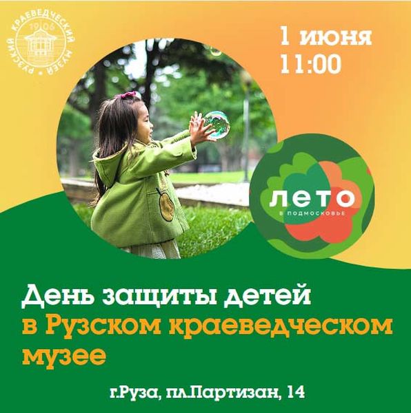 В Рузском краеведческом музее отметят День защиты детей 
