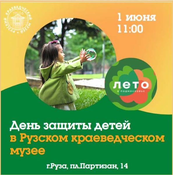 В Рузском краеведческом музее отметят день защиты детей