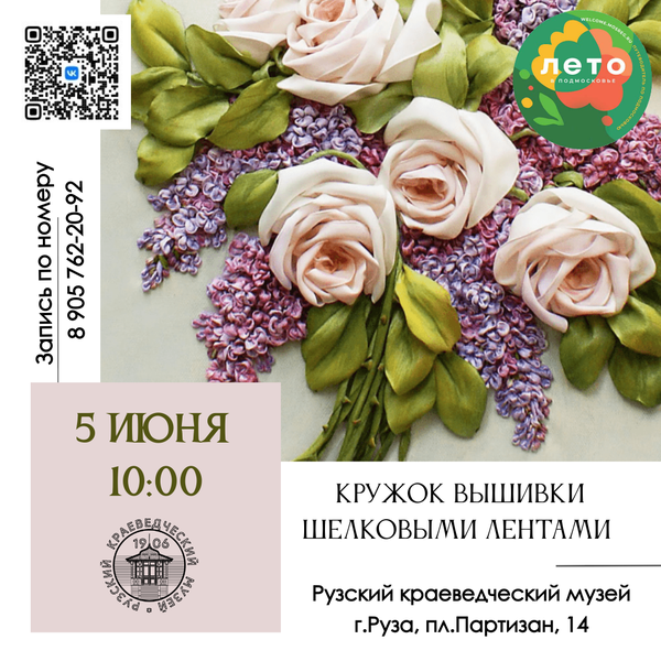 В Рузском краеведческом музее открывается кружок вышивки 
