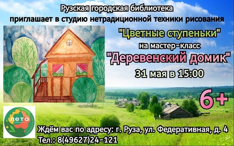 В Рузской библиотеке состоится мастер-класс «Деревенский домик»