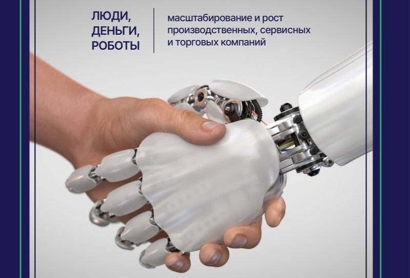 Ружанам – об онлайн-интенсиве «Люди, деньги, роботы: масштабирование и рост производственных, сервисных и торговых компаний»