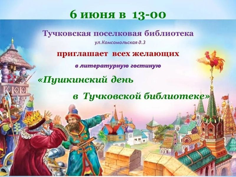 В Тучковской библиотеке состоится Пушкинский день 