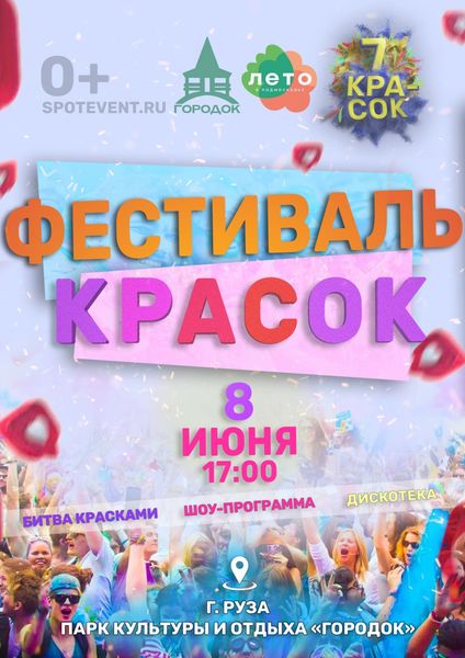 Ружан приглашают на фестиваль красок 