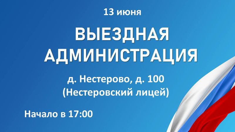 В Нестерово пройдет «Выездная администрация»