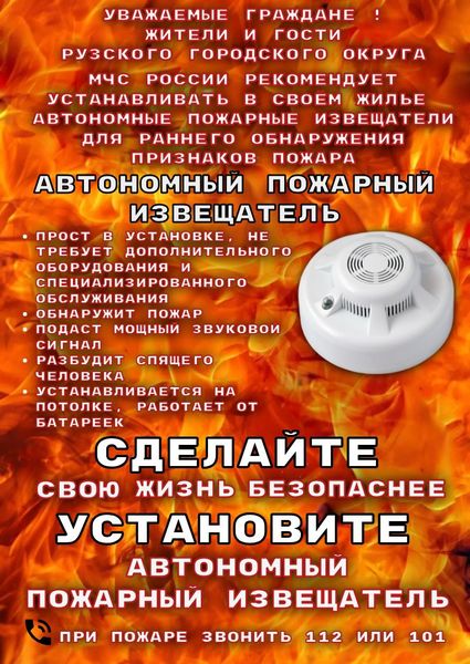 Ружанам рекомендуют установить автономный пожарный извещатель