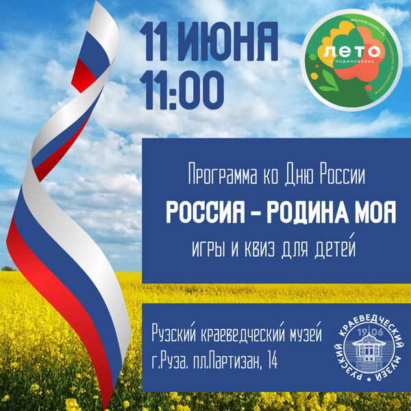 В Рузском краеведческом музее отметят День России 