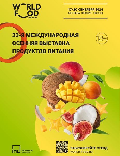 Ружанам – о Международной выставке «World Food Moscow 2024»