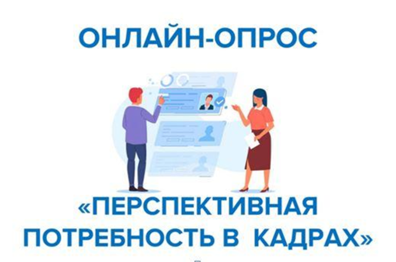Всероссийский опрос работодателей о потребности в кадрах