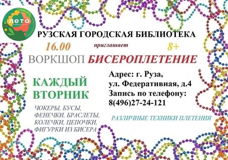 Рузская библиотека приглашает освоить бисероплетение