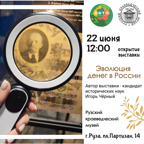 Выставка «Эволюция денег в России» откроется в Рузском краеведческом музее 