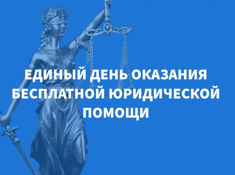 Ружанам – о Всероссийском едином дне оказания бесплатной юридической помощи