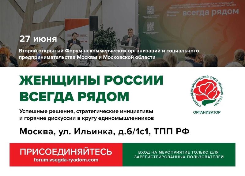 В Москве пройдет форум «Женщины России всегда рядом»