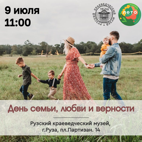 В Рузском краеведческом музее отметят День семьи любви и верности