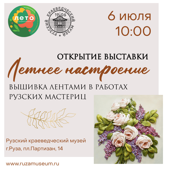 В Рузском краеведческом музее откроется выставка «Летнее настроение. Вышивка лентами в работах Рузских мастериц»