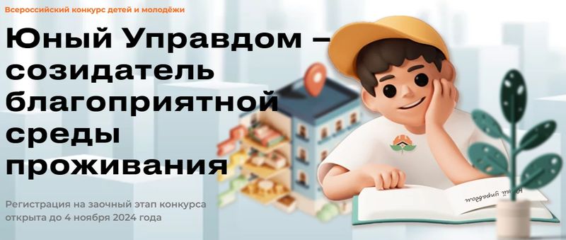 Продолжается прием заявок на II Всероссийский конкурс детей и молодёжи «Юный Управдом – созидатель благоприятной среды проживания»