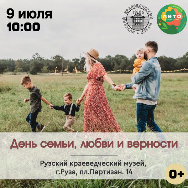 Ружан приглашают в музей на День семьи любви и верности