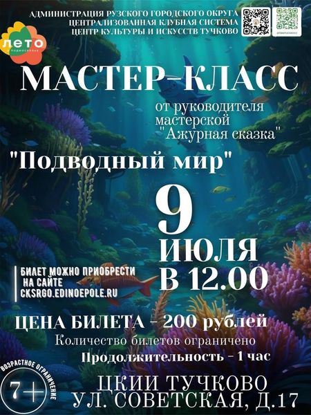 Юных тучковцев приглашают на мастер-класс «Подводный мир»