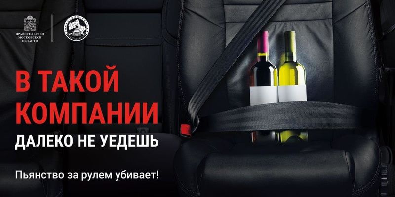 Госавтоинспекция Московской области проводит социальный раунд «Трезвый водитель»