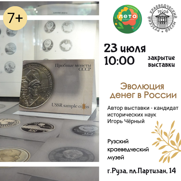 Рузский краеведческий музей приглашает на закрытие выставки «Эволюция денег в России»