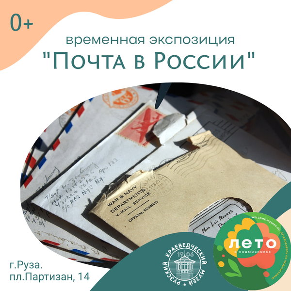 Временная экспозиция, посвященная почте, открылась в Рузском краеведческом музее 