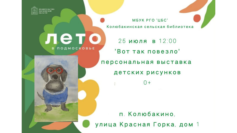 В Колюбакинской библиотеке пройдёт выставка детских рисунков