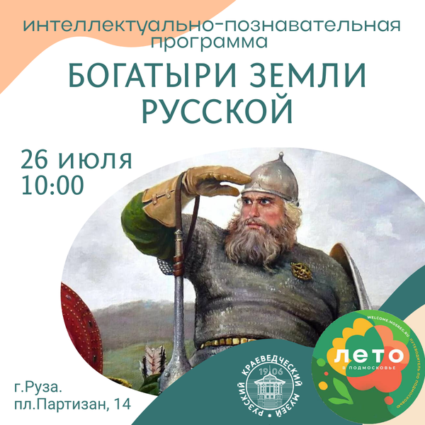 Рузский краеведческий музей приглашает на программу «Богатыри земли русской»