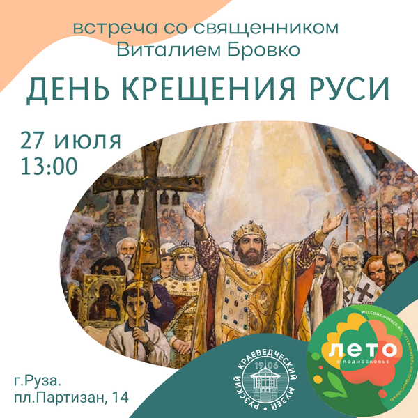 В Рузском краеведческом музее пройдёт встреча со священником ко Дню Крещения Руси 