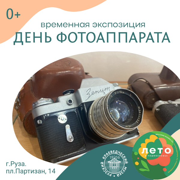 В Рузском краеведческом музее открылась выставка фотоаппаратов