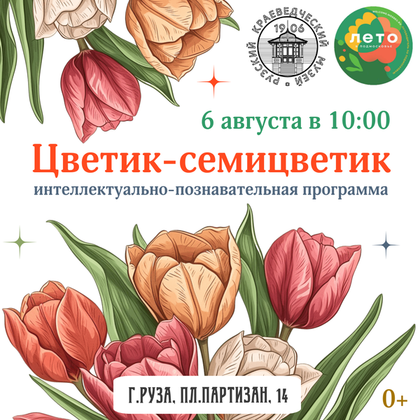 В Рузском краеведческом музее пройдет программа «Цветик-семицветик» 